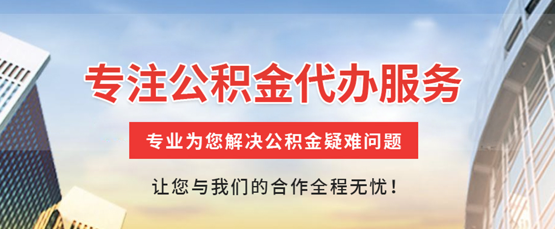 冷水江住房公积金代办