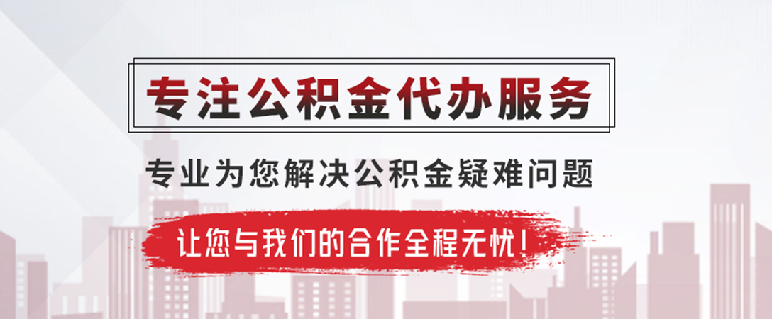 冷水江公积金提取代办
