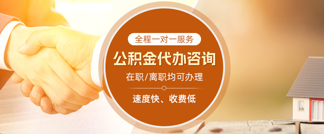 冷水江公积金代办