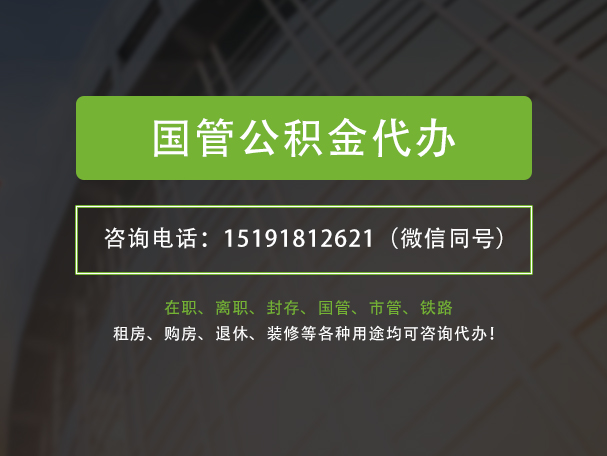 冷水江国管公积金提取代办