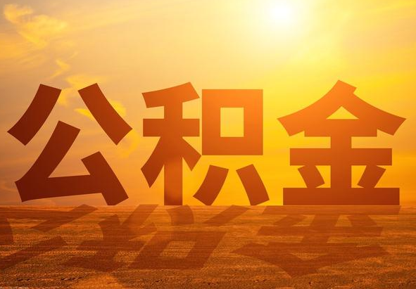 冷水江2025年住房公积金政策主要调整要点‌