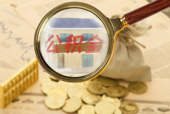 冷水江如何正确选择公积金代办机构？
