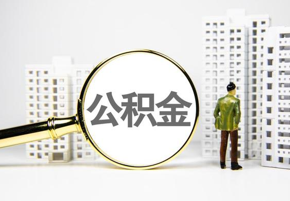 冷水江公积金提取后的主要影响