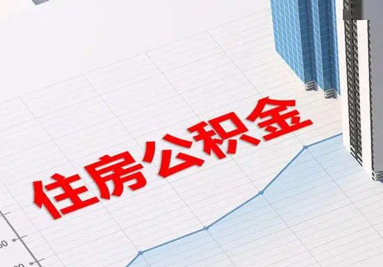 冷水江2025年灵活就业人员公积金政策