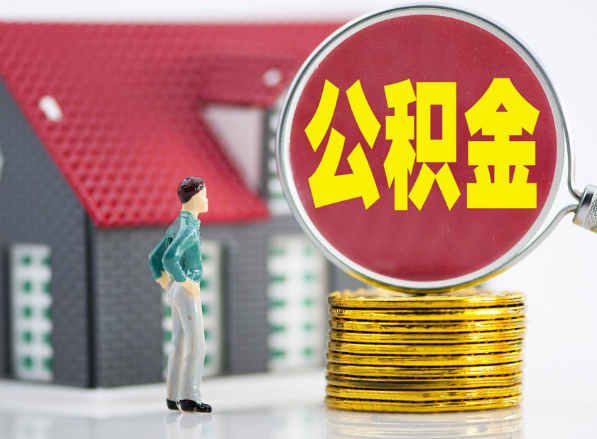 冷水江租房提取公积金指南！