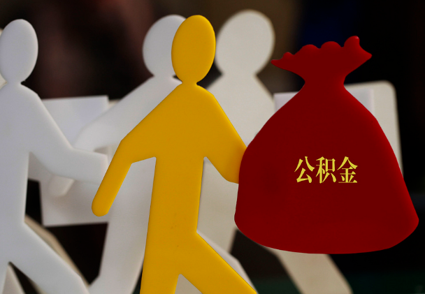 冷水江西安住房公积金与汉中互认互贷