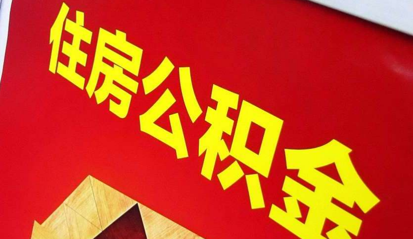 冷水江出境定居怎么提取公积金？